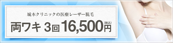 医療脱毛に新コースが登場！ワキ 3回 15,000円（税別）