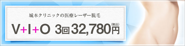 医療脱毛に新コースが登場！VIO 3回 29,800円（税別）