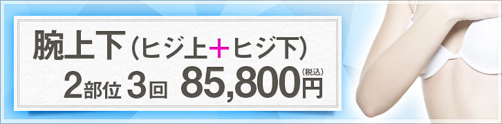 医療脱毛に新コースが登場！腕上下 3回 78,000円（税別）