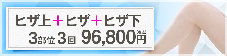 医療脱毛に新コースが登場！ヒザ上/ヒザ/ヒザ下 3回 88,000円（税別）