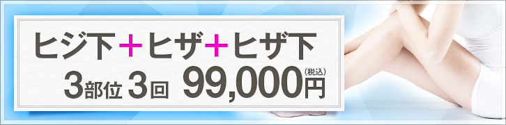 医療脱毛に新コースが登場！ヒジ下/ヒザ/ヒザ下 3回 90,000円（税別）