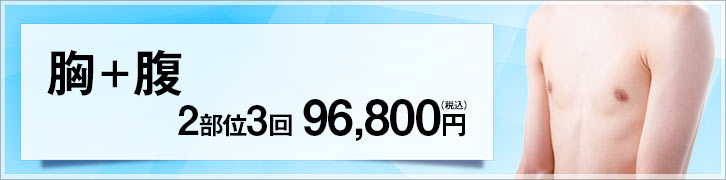 メンズ医療脱毛コース / 胸＋腹 3回 88,000円（税別）