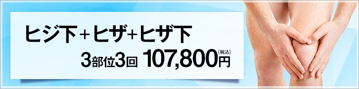 メンズ医療脱毛コース / ヒジ下＋ヒザ＋ヒザ下 3回 98,000円（税別）