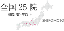 全国の城本クリニック 30年以上の歴史と実績