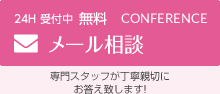 無料 24H OK メール相談