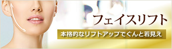 フェイスリフト 本格的なリフトアップでぐんとエイジングケア