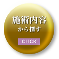 施術内容から探す