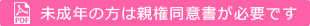 未成年の方は親権同意書が必要です