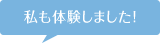 私も体験しました