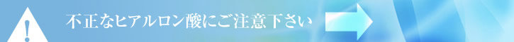 不正なヒアルロン酸にご注意下さい