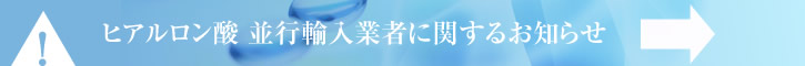 ヒアルロン酸 並行輸入業者に関するお知らせ