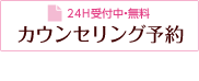 無料 カウンセリング予約