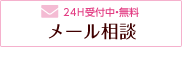 無料 24H OK メール相談