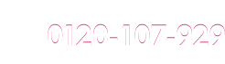 ご予約・お問い合わせお気軽にご連絡下さい 0120-107-929