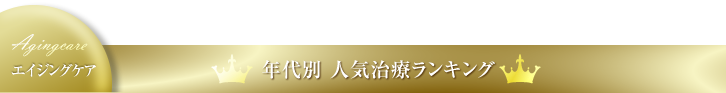 年代別 人気治療ランキング