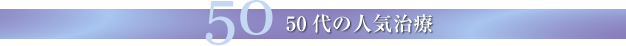 50代の人気治療