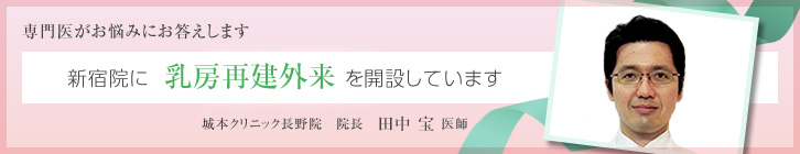 乳房再建外来 新宿院に開設しています 城本クリニック長野院 院長 田中宝医師