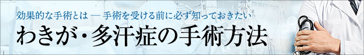 わきが・多汗症を解消！