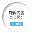 施術内容から探す