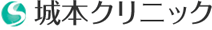 城本クリニック