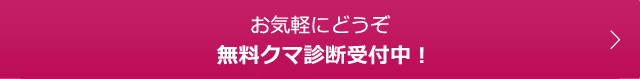 お気軽にどうぞ　無料クマ診断受付中！