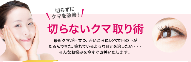 切らずにクマを改善！切らないクマ取り術