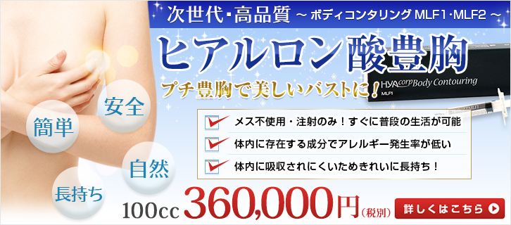 ヒアルロン酸豊胸